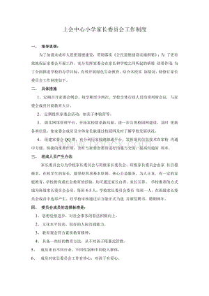 上会中心小学家长委员会工作制度.docx