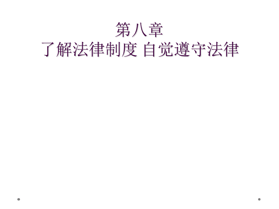 思想道德修养与法律基础课件PPTPPT推荐.ppt