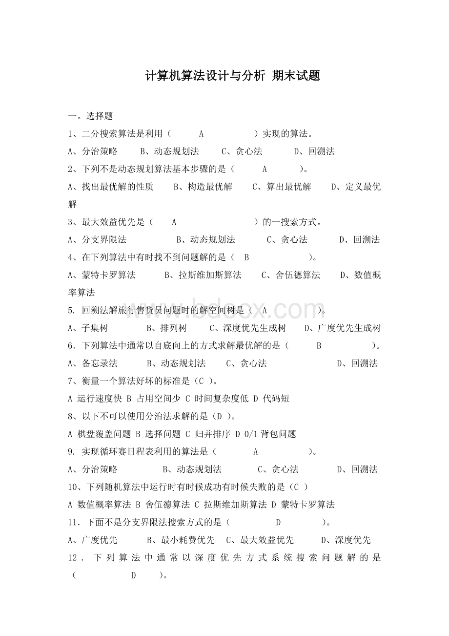 计算机算法设计与分析-试题Word格式文档下载.doc_第1页