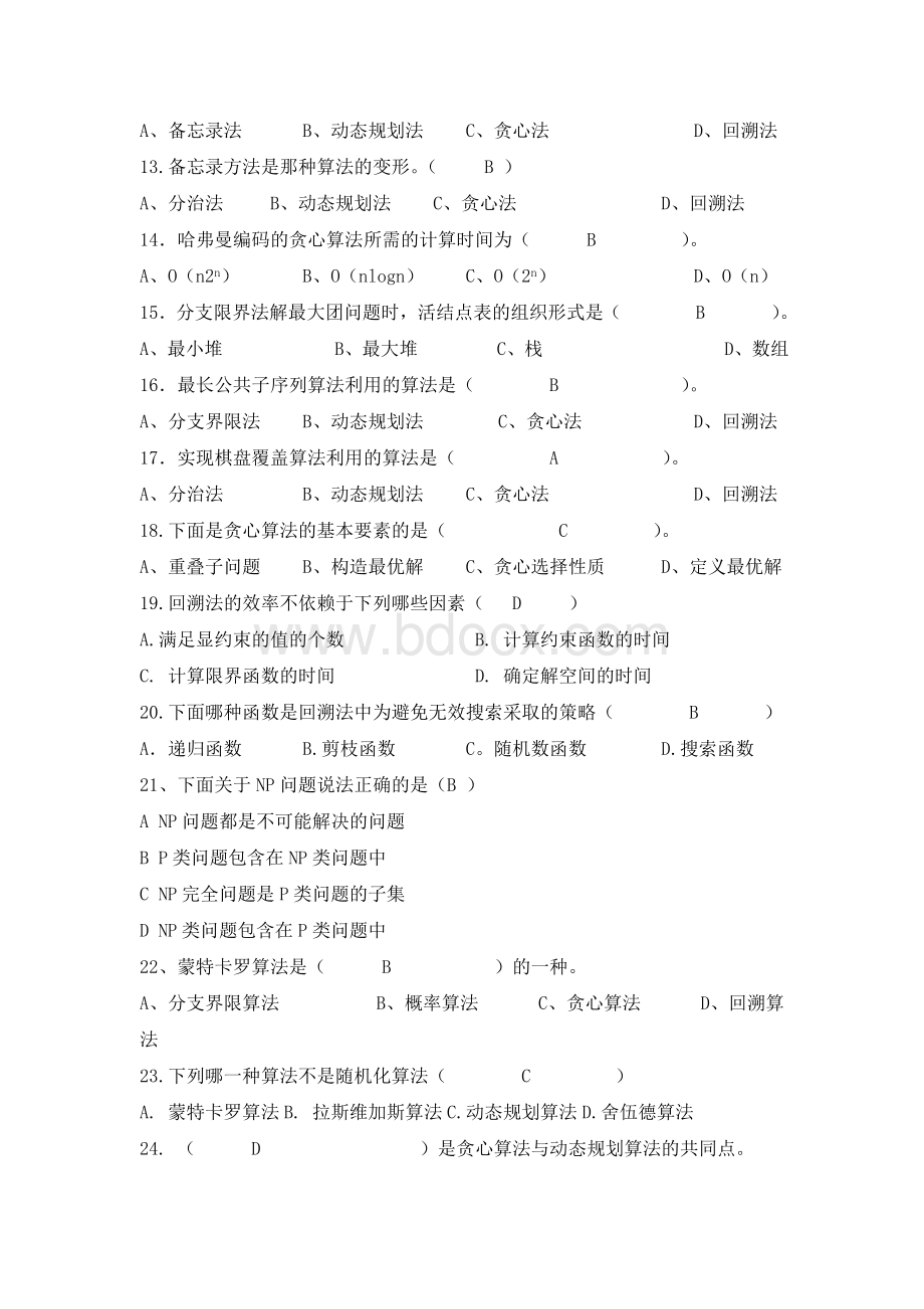 计算机算法设计与分析-试题Word格式文档下载.doc_第2页