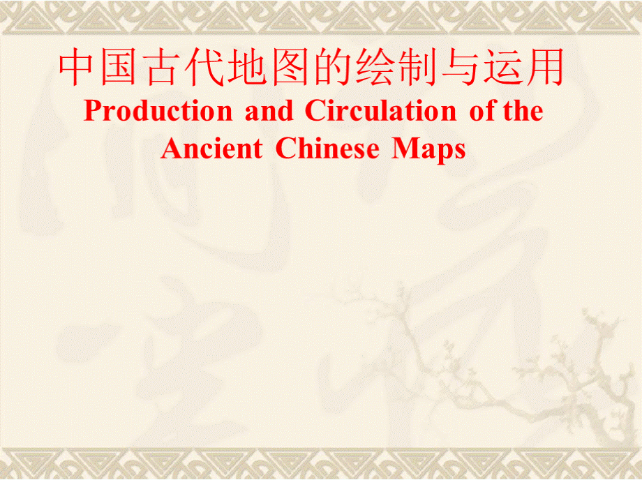 中国古代地图的绘制与运用优质PPT.pptx_第1页