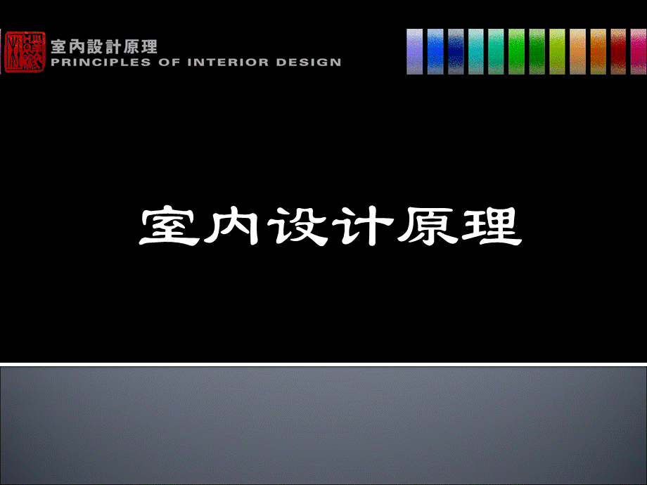 室内设计原理.ppt_第1页