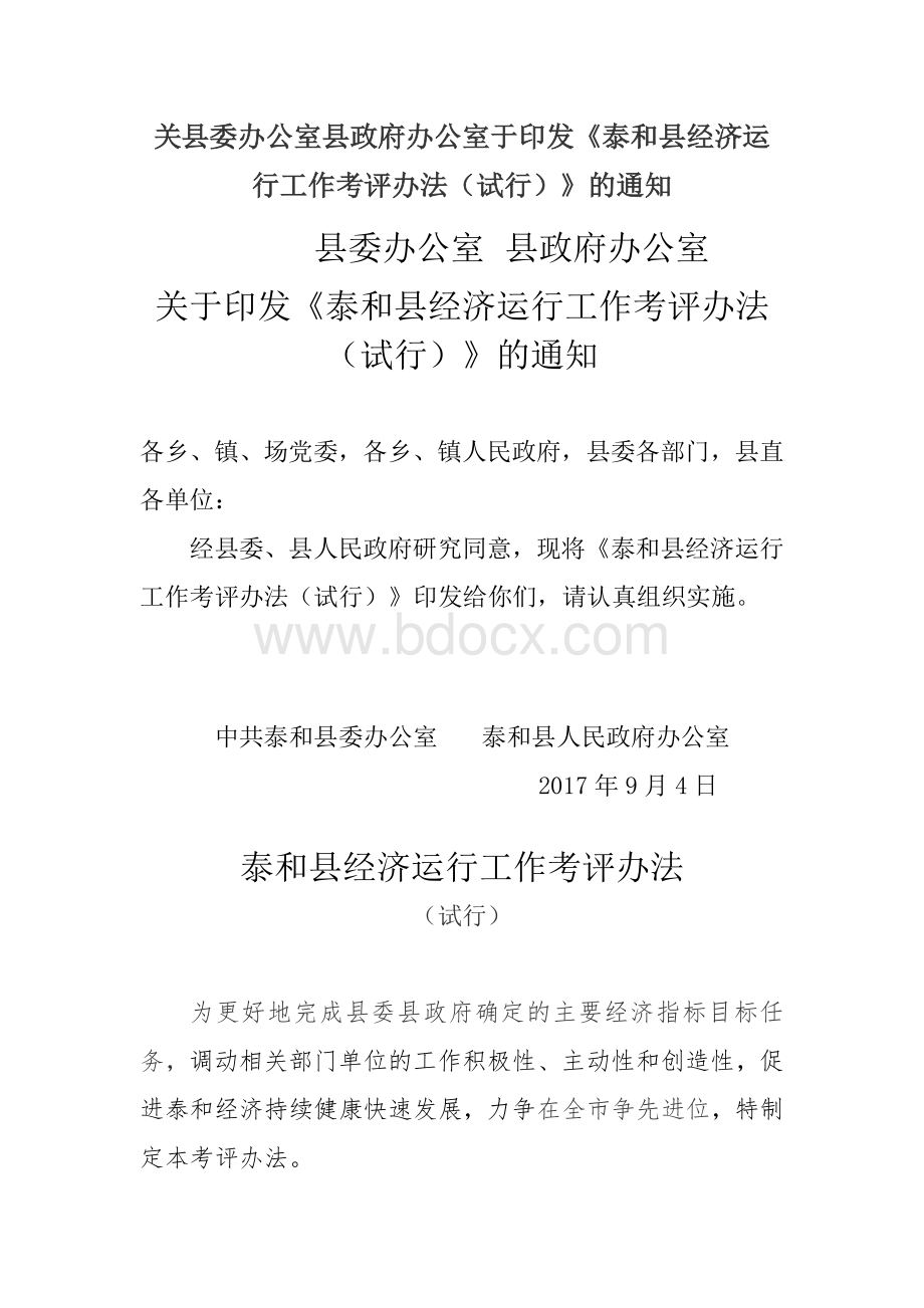 关县委办公室县政府办公室于印发《泰和县经济运行工作考评办法（试行）》的通知.docx