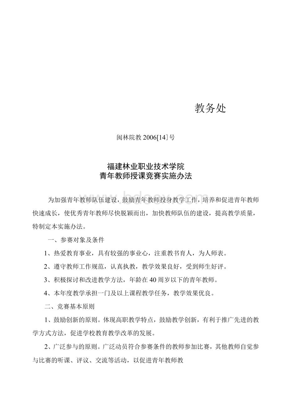 福建林业职业技术学院青年教师授课竞赛实施办法.docx_第1页