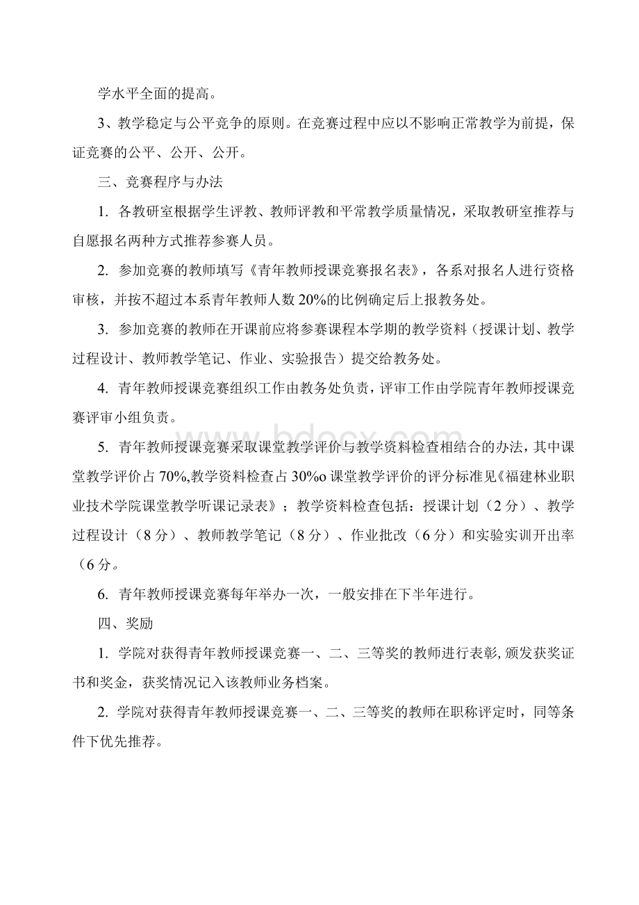 福建林业职业技术学院青年教师授课竞赛实施办法Word下载.docx_第2页