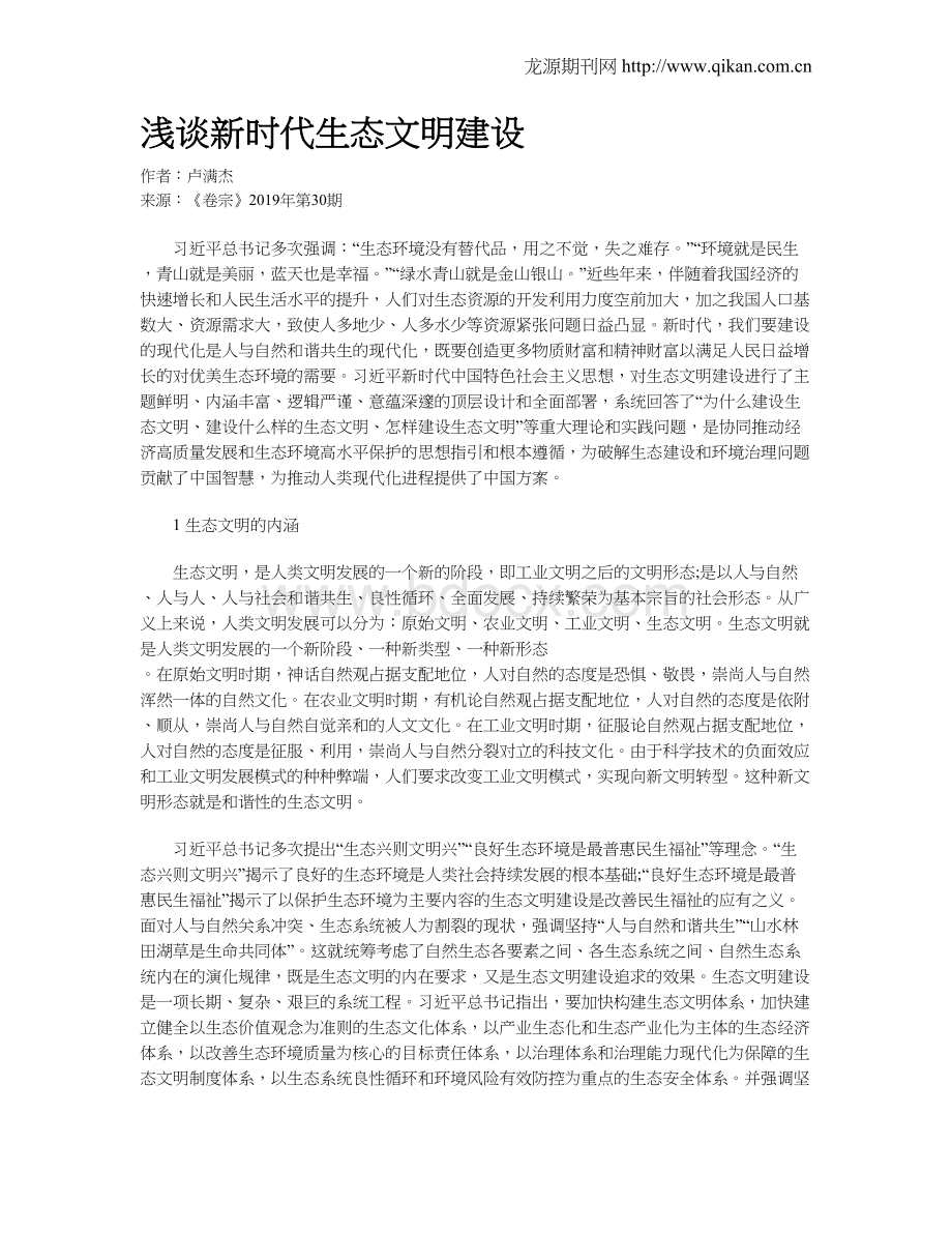 浅谈新时代生态文明建设Word文件下载.doc