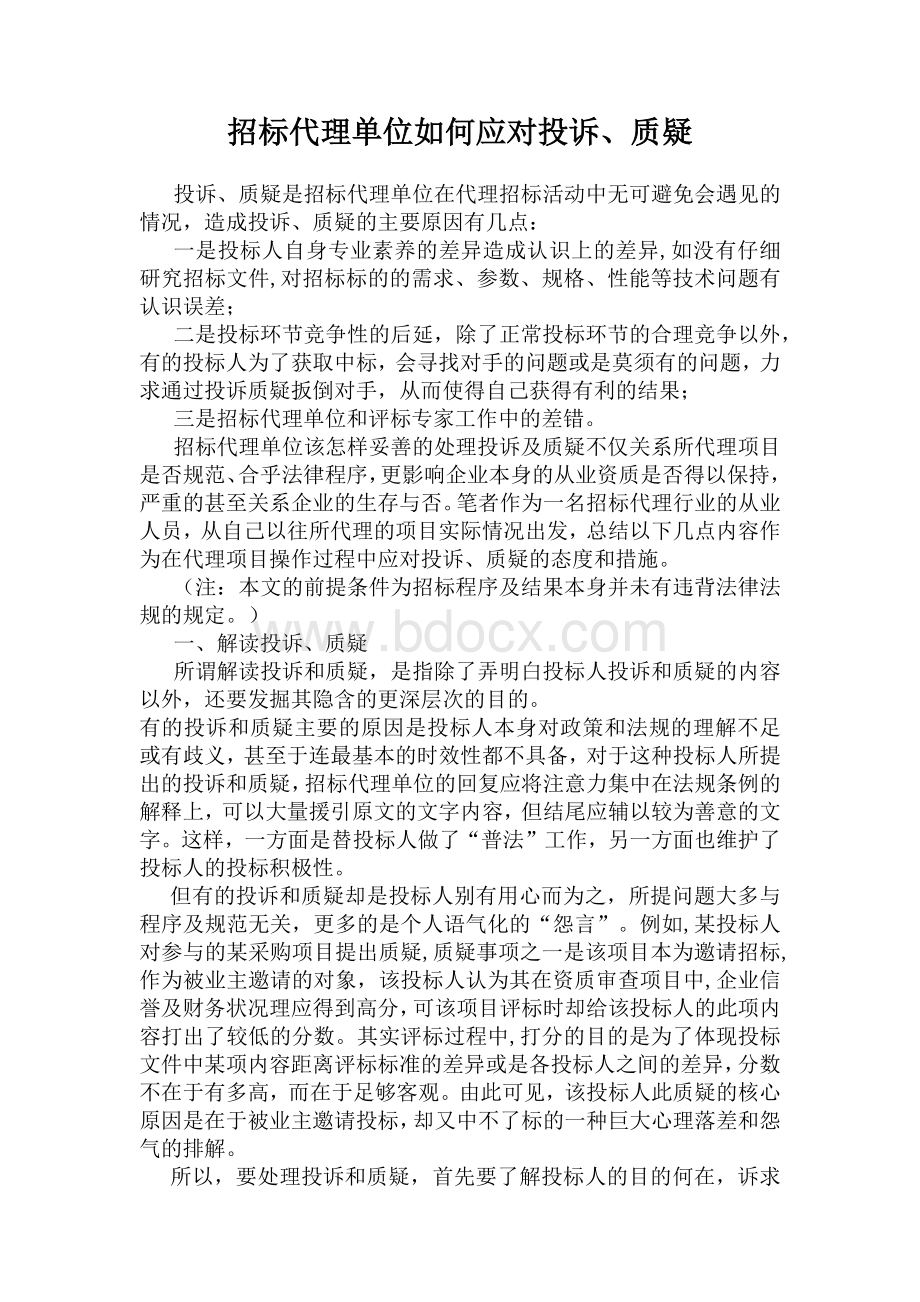 招标代理单位如何应对投诉、质疑Word格式.docx