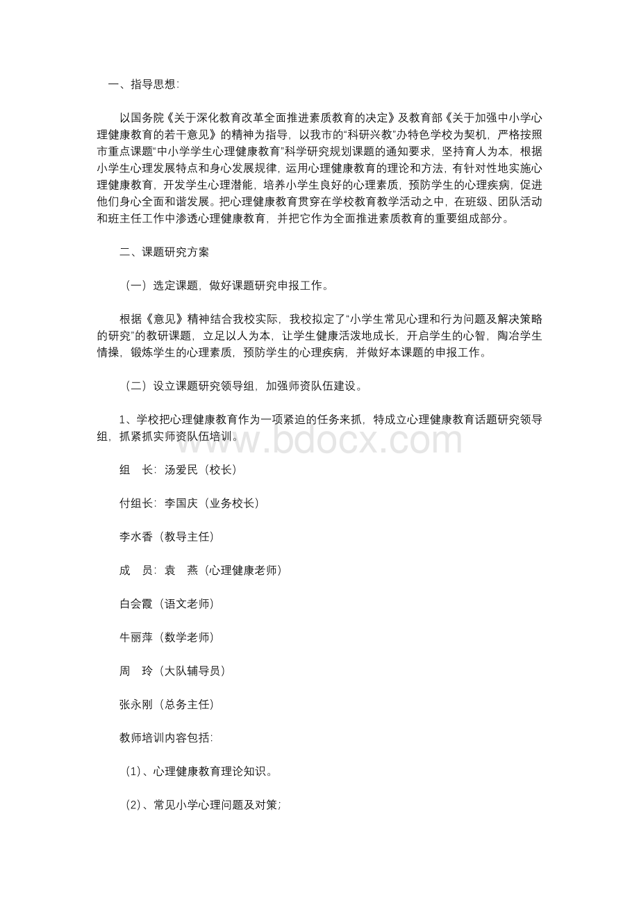 小学“心理健康教育”实施方案.docx_第1页