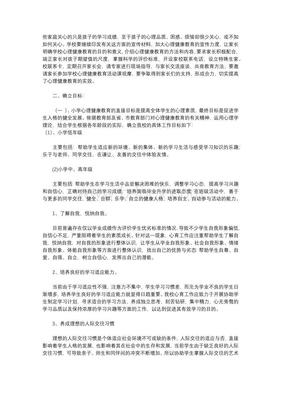 小学“心理健康教育”实施方案文档格式.docx_第3页