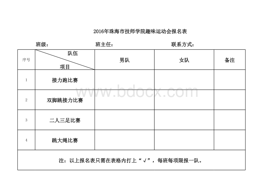 2016年趣味运动会报名表表格文件下载.xls_第1页