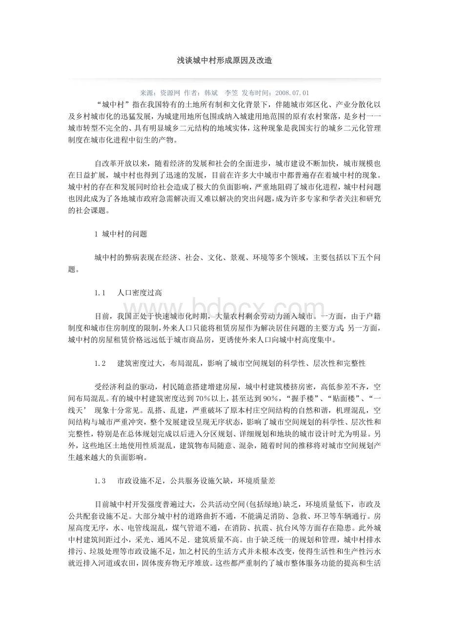 浅谈城中村形成原因及改造文档格式.doc_第1页