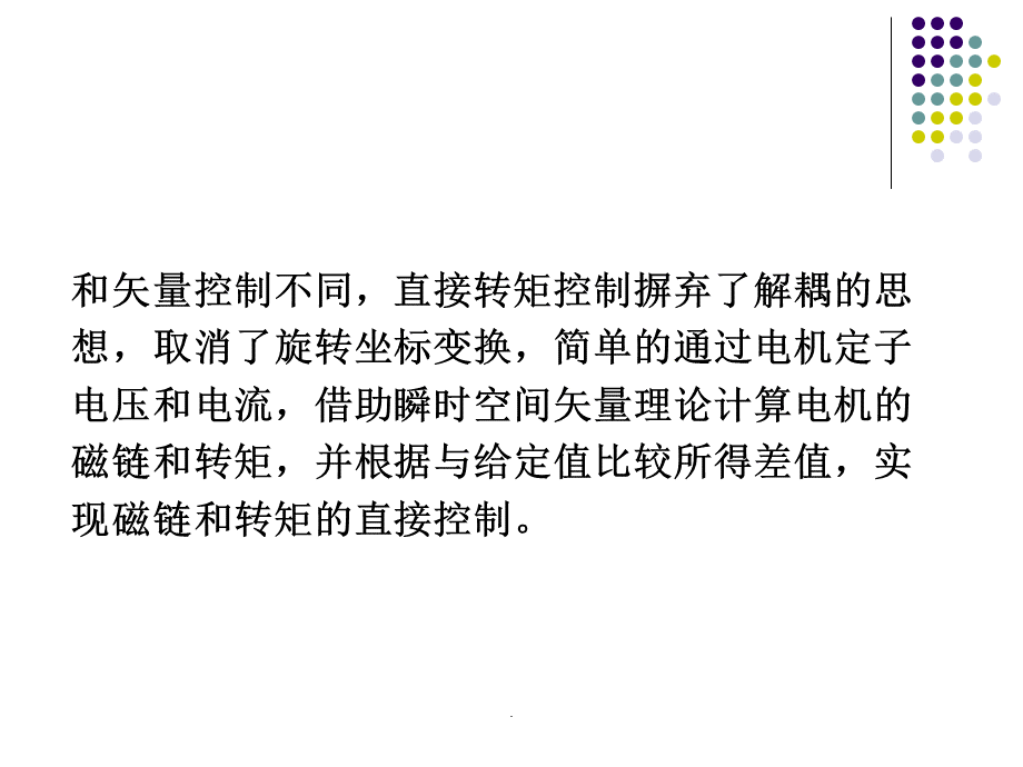 异步电动机直接转矩控制.ppt_第3页