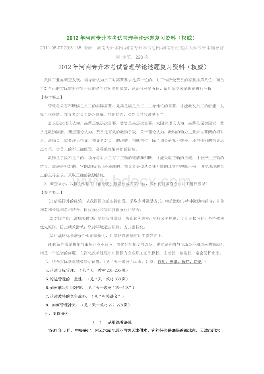 管理学论述题复习资料文档格式.docx_第1页