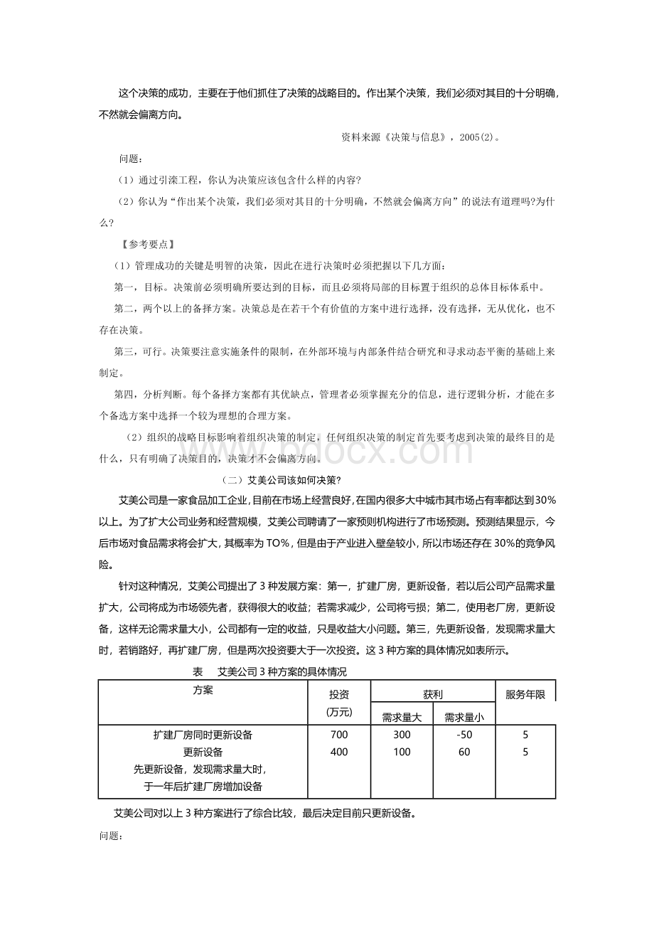 管理学论述题复习资料文档格式.docx_第3页