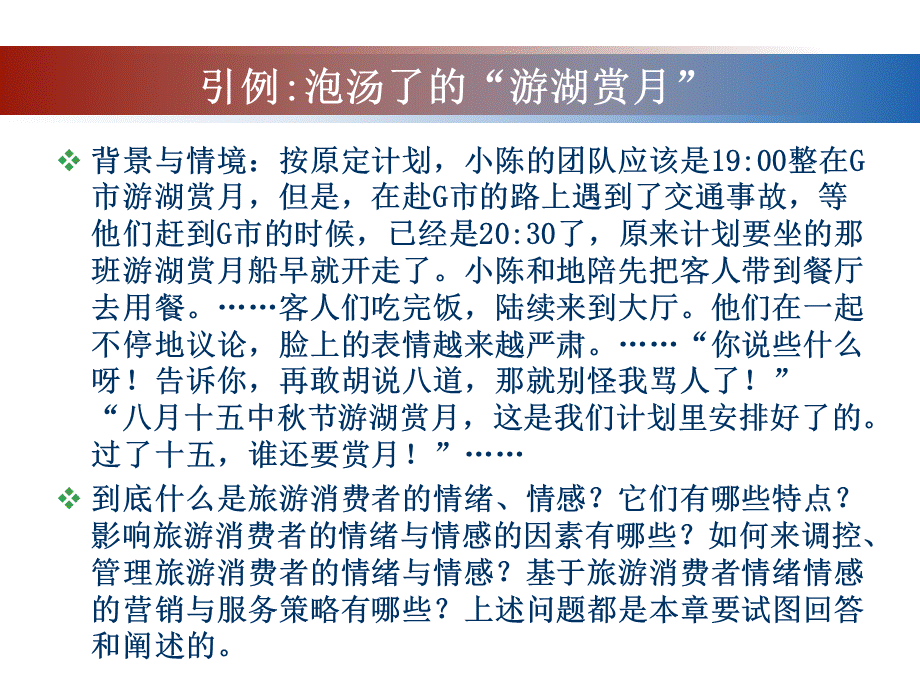 第4章-旅游消费者情绪情感PPT资料.ppt_第3页