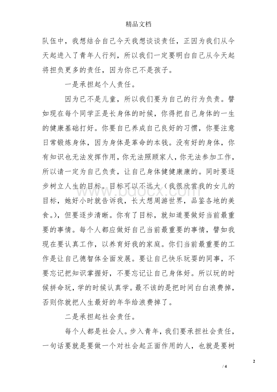 少先队离队暨新团员入团宣誓仪式学生家长发言稿：成长意味着责任Word文档格式.doc_第2页