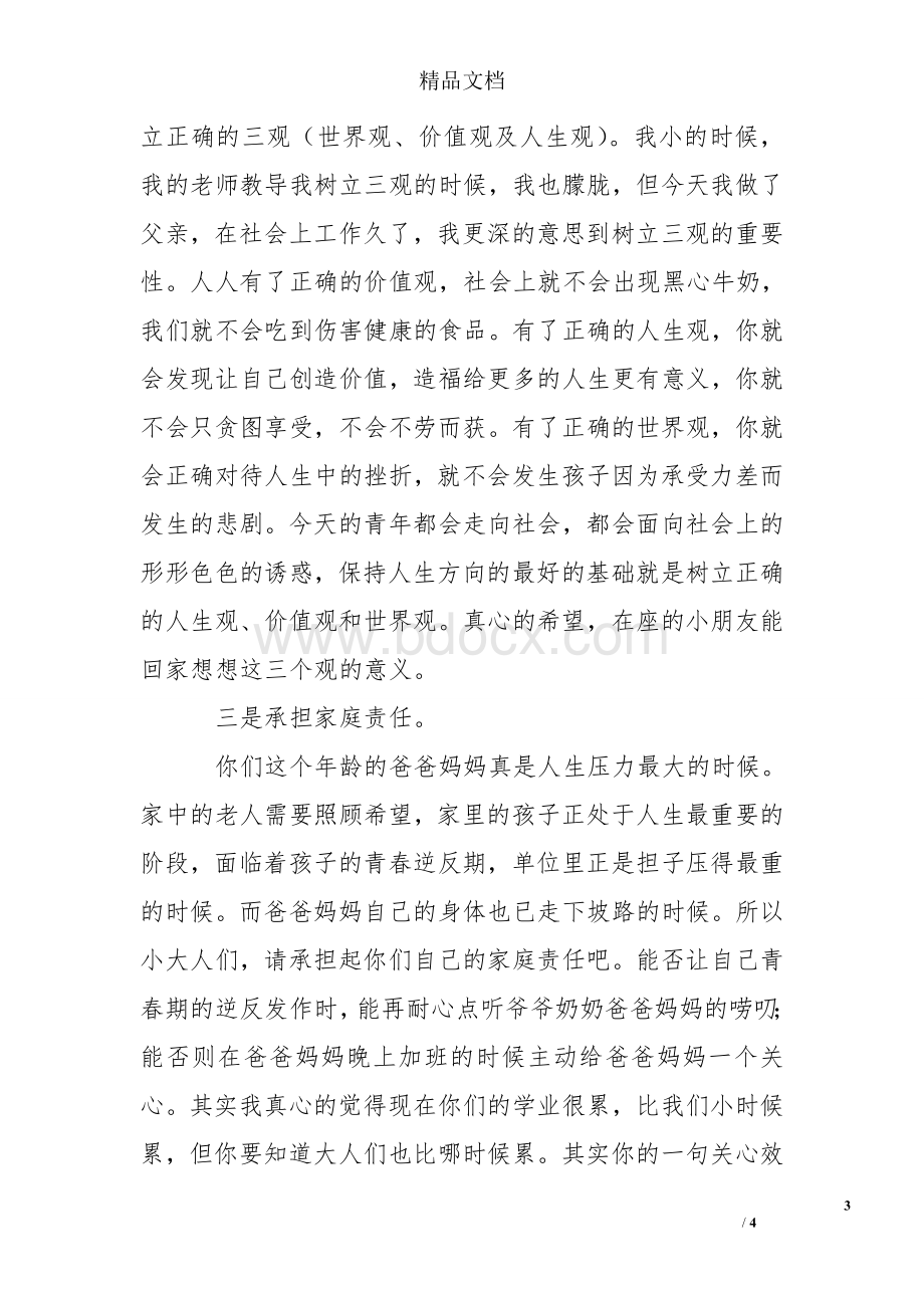 少先队离队暨新团员入团宣誓仪式学生家长发言稿：成长意味着责任Word文档格式.doc_第3页