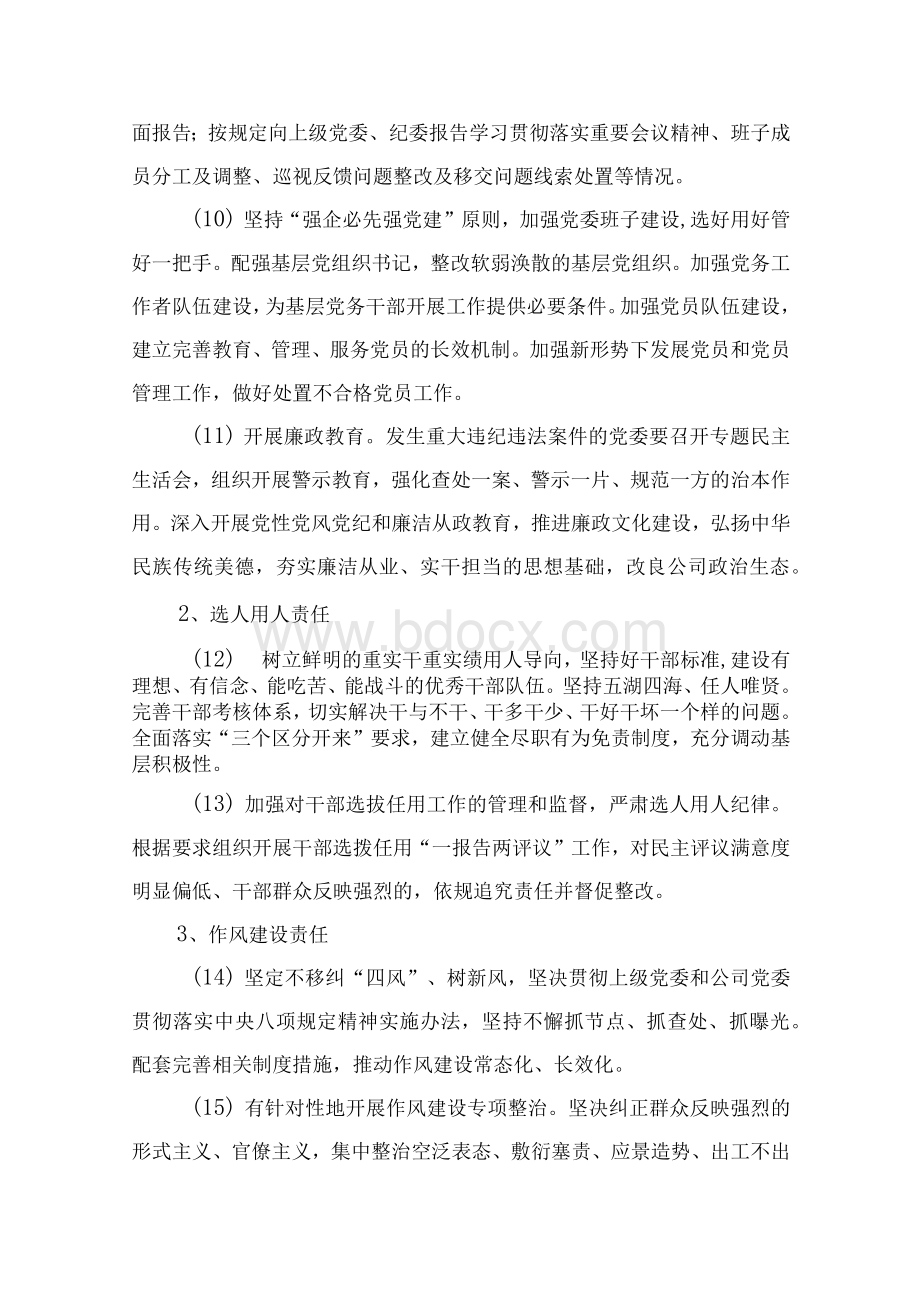 落实全面从严治党主体责任清单+党风廉政建设主体责任清单Word下载.docx_第3页