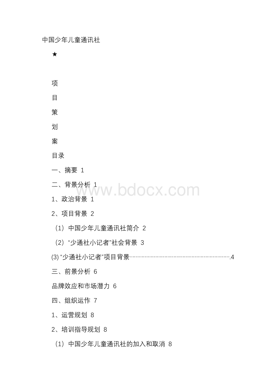 少通社小记者项目策划书.docx_第1页