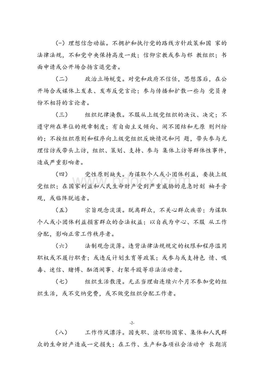 处置不合格党员暂行办法Word文件下载.docx_第2页