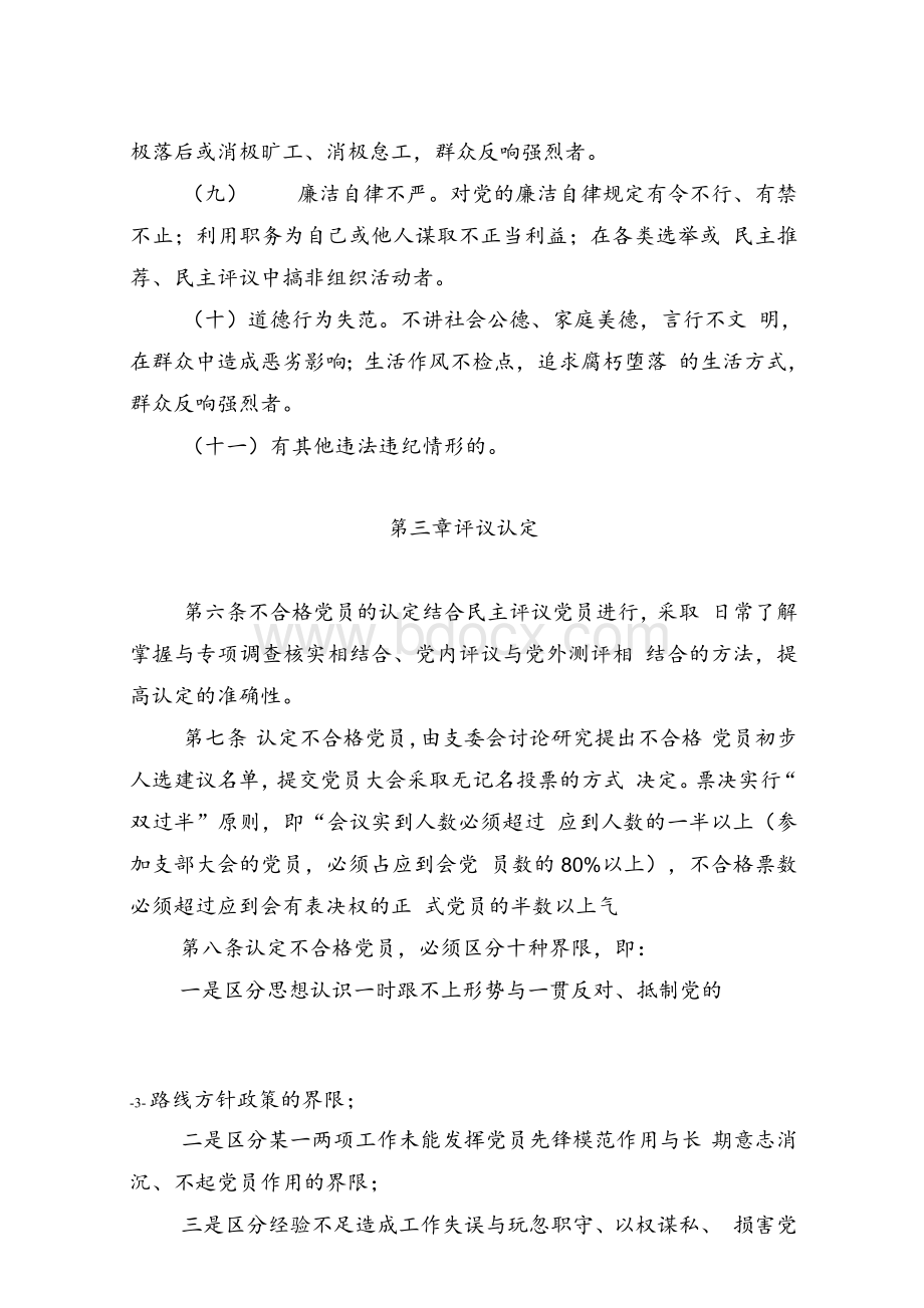 处置不合格党员暂行办法Word文件下载.docx_第3页