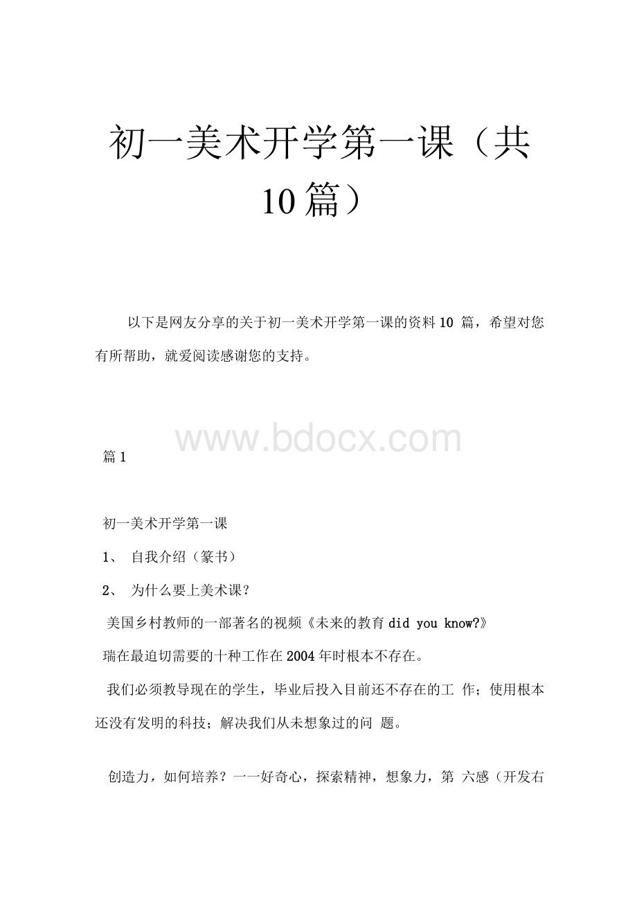 初一美术开学第一课（共10篇）文档格式.docx