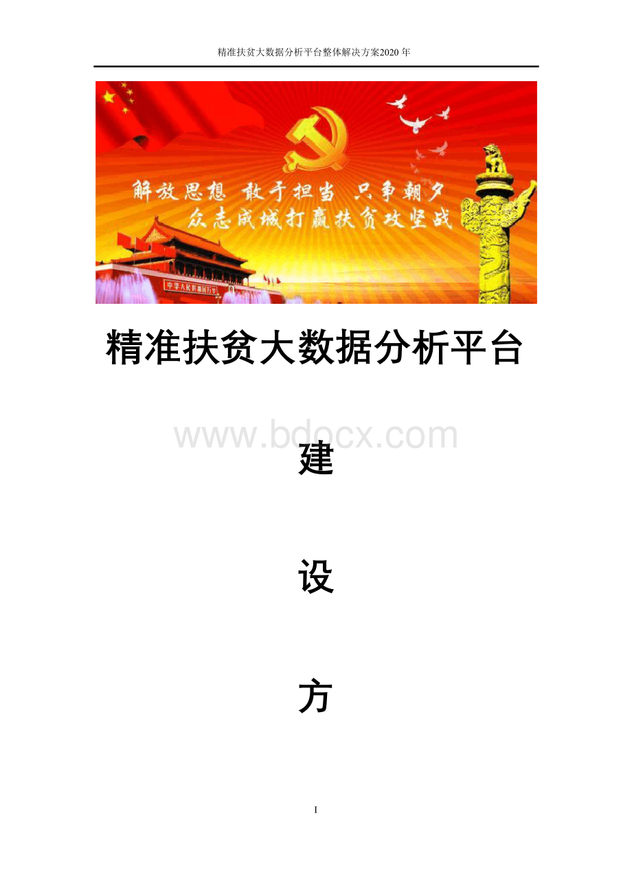 精准扶贫大数据分析平台整体解决方案文档格式.docx