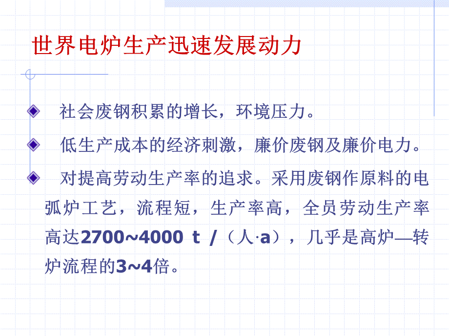 朱荣电炉炼钢工艺1.ppt_第3页