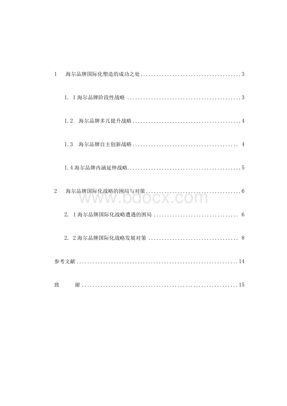 海尔品牌国际化塑造分析Word格式文档下载.docx