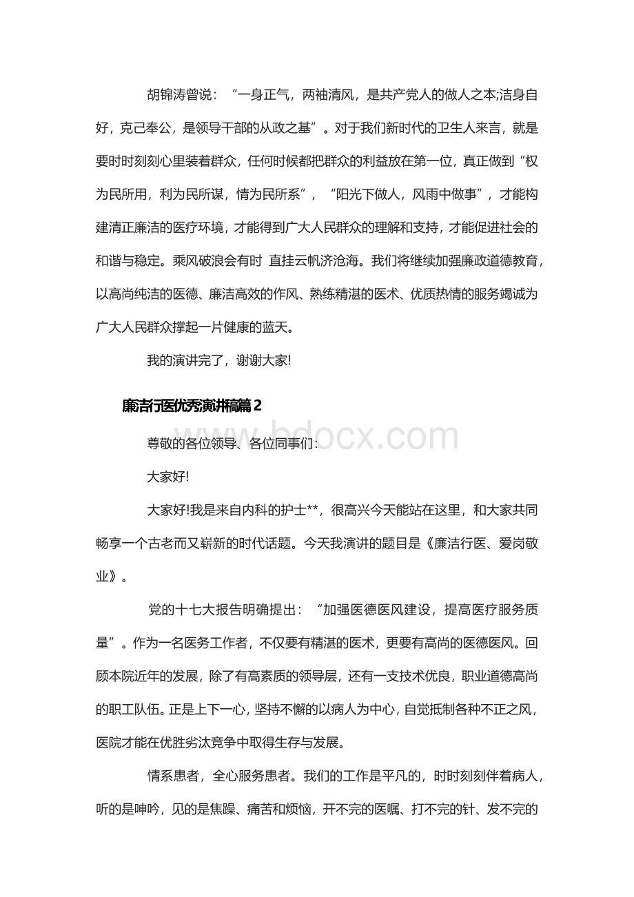 廉洁行医优秀演讲稿Word格式.docx_第3页