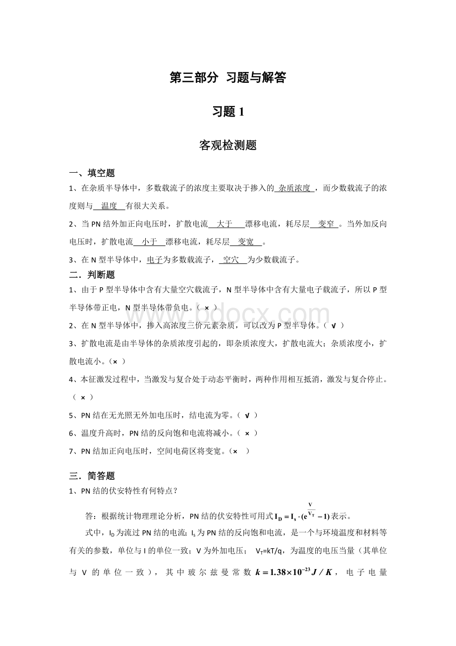 模拟电子技术基础课后答案(完整版).docx