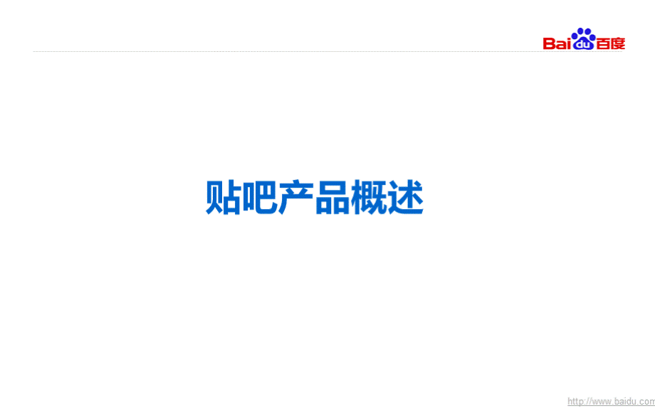 贴吧架构变迁史PPT文档格式.pptx_第2页