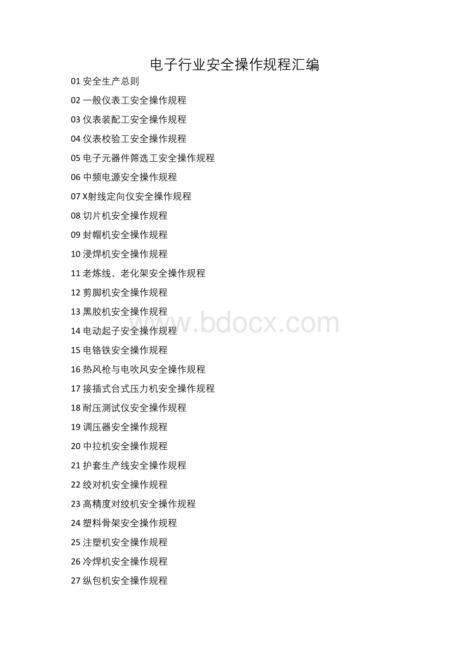 电子厂安全操作规程汇编(30页)Word文件下载.docx