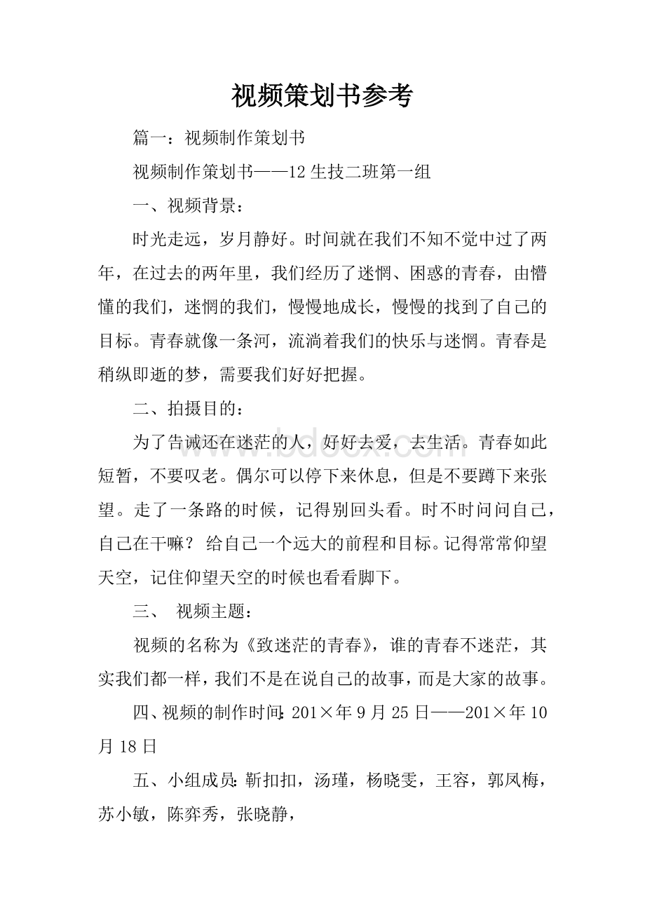 视频策划书参考文档格式.docx_第1页