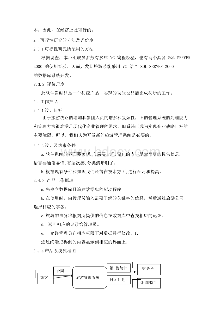 旅游管理信息系统-可行性研究Word下载.docx_第2页