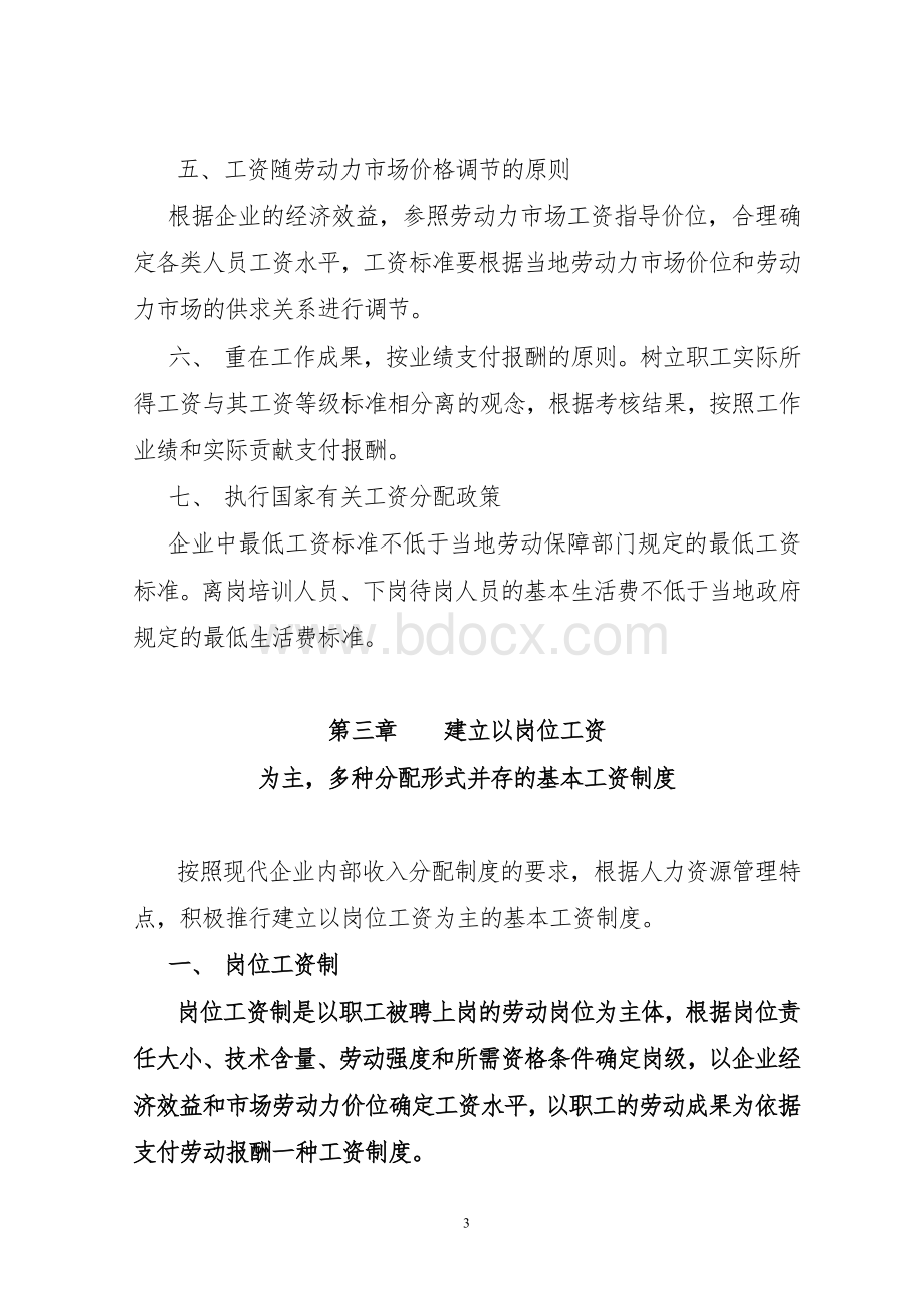 企业内部分配制度改革指导意见精.doc_第3页