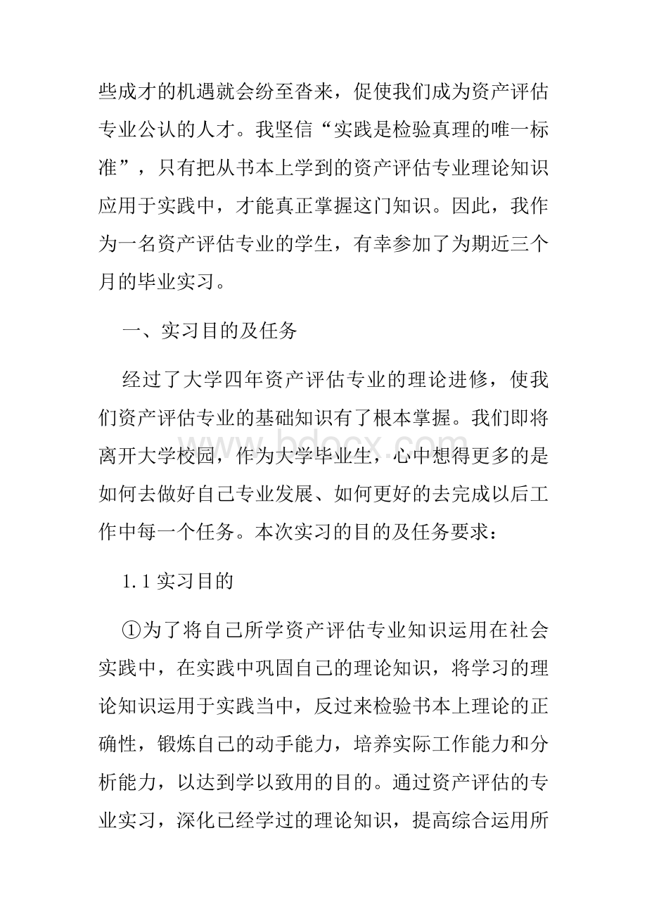 资产评估与管理实习报告文档格式.docx_第2页