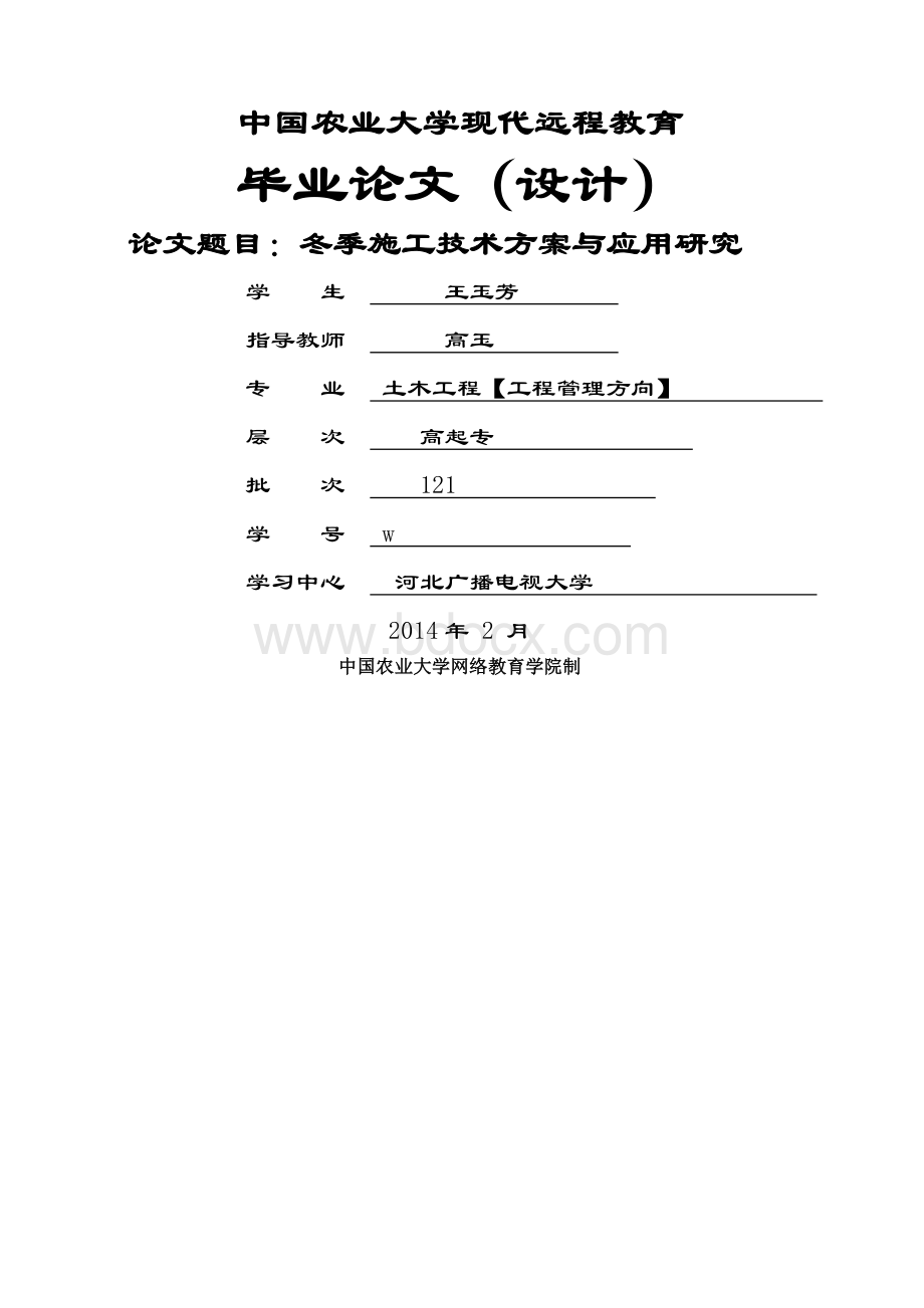 冬季施工技术方案与应用研究Word文档下载推荐.docx_第1页