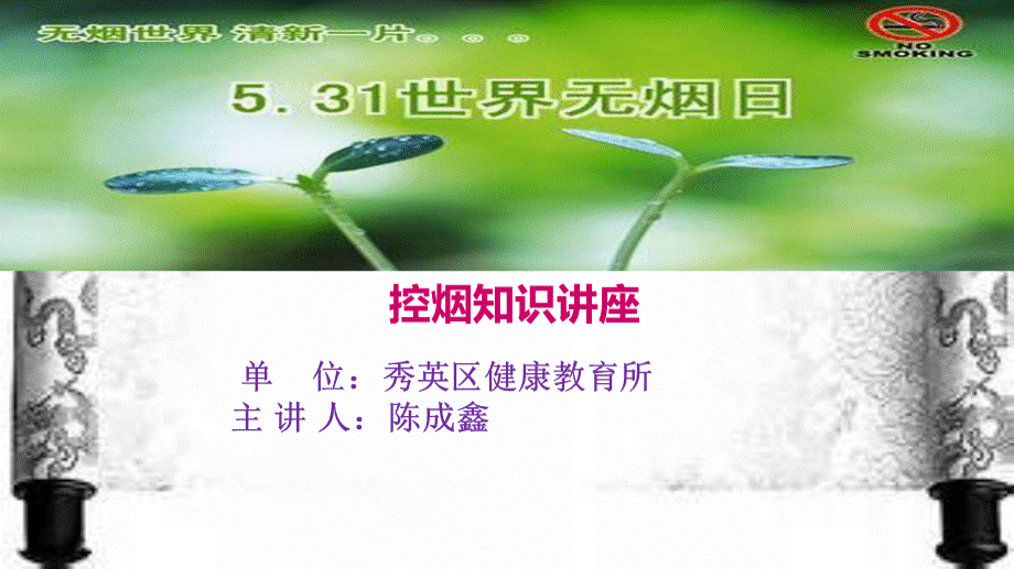 控烟知识讲座-PPT格式课件下载.ppt_第1页