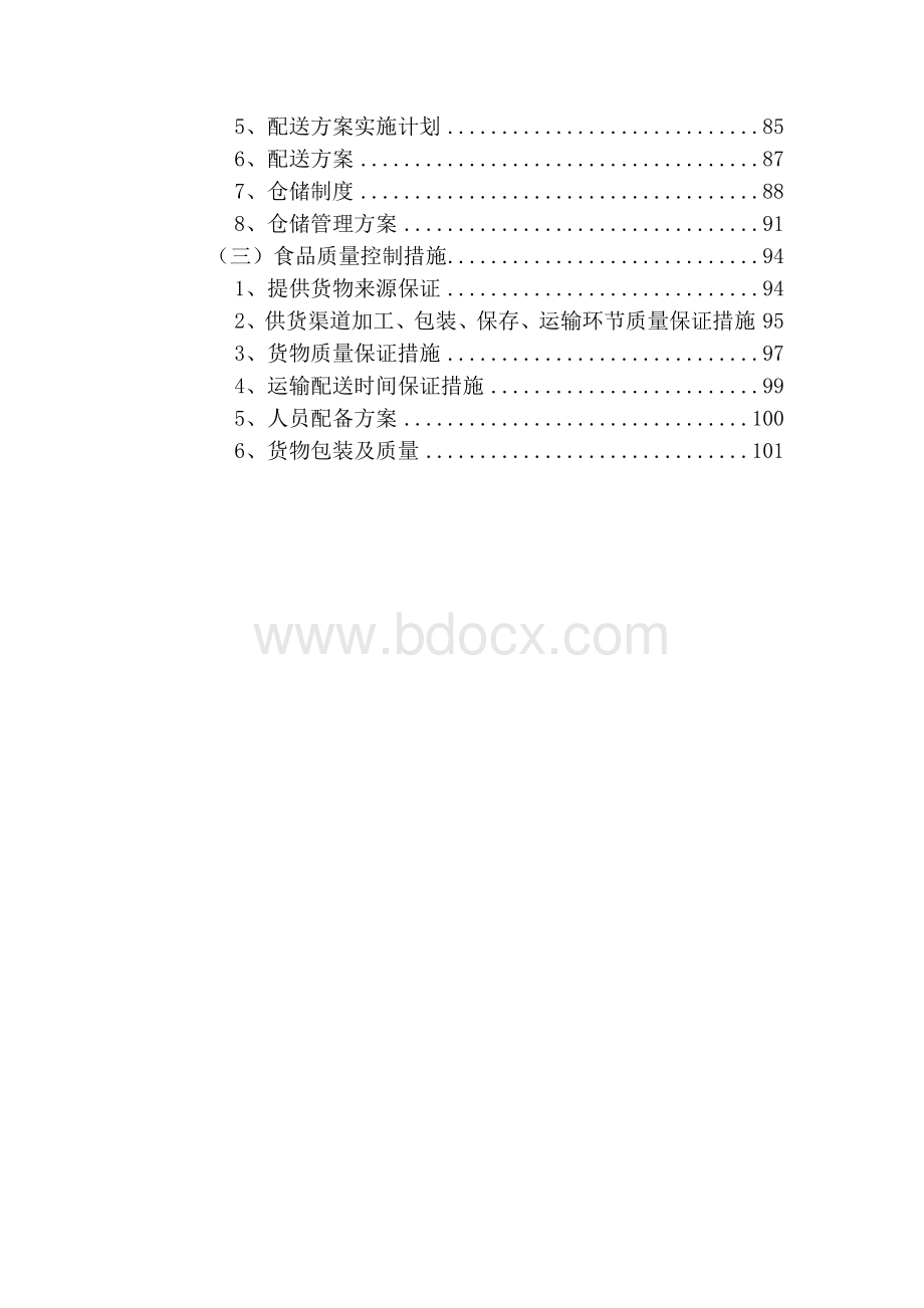 副食品配送服务方案(完整版)文档格式.docx_第2页