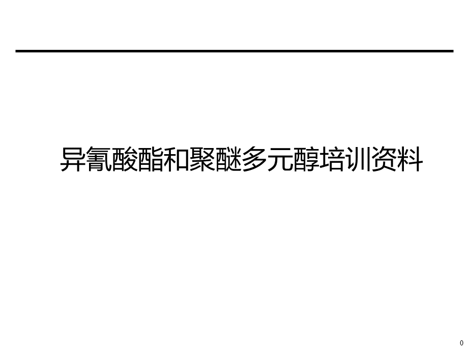 异氰酸酯和聚醚多元醇培训资料--.ppt