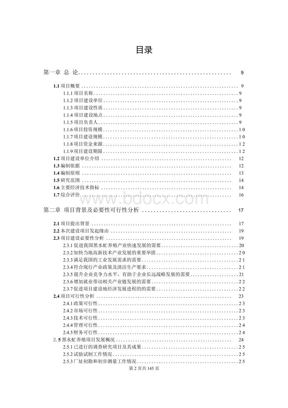 黑水虻养殖项目可行性研究报告申请报告Word格式文档下载.docx_第2页