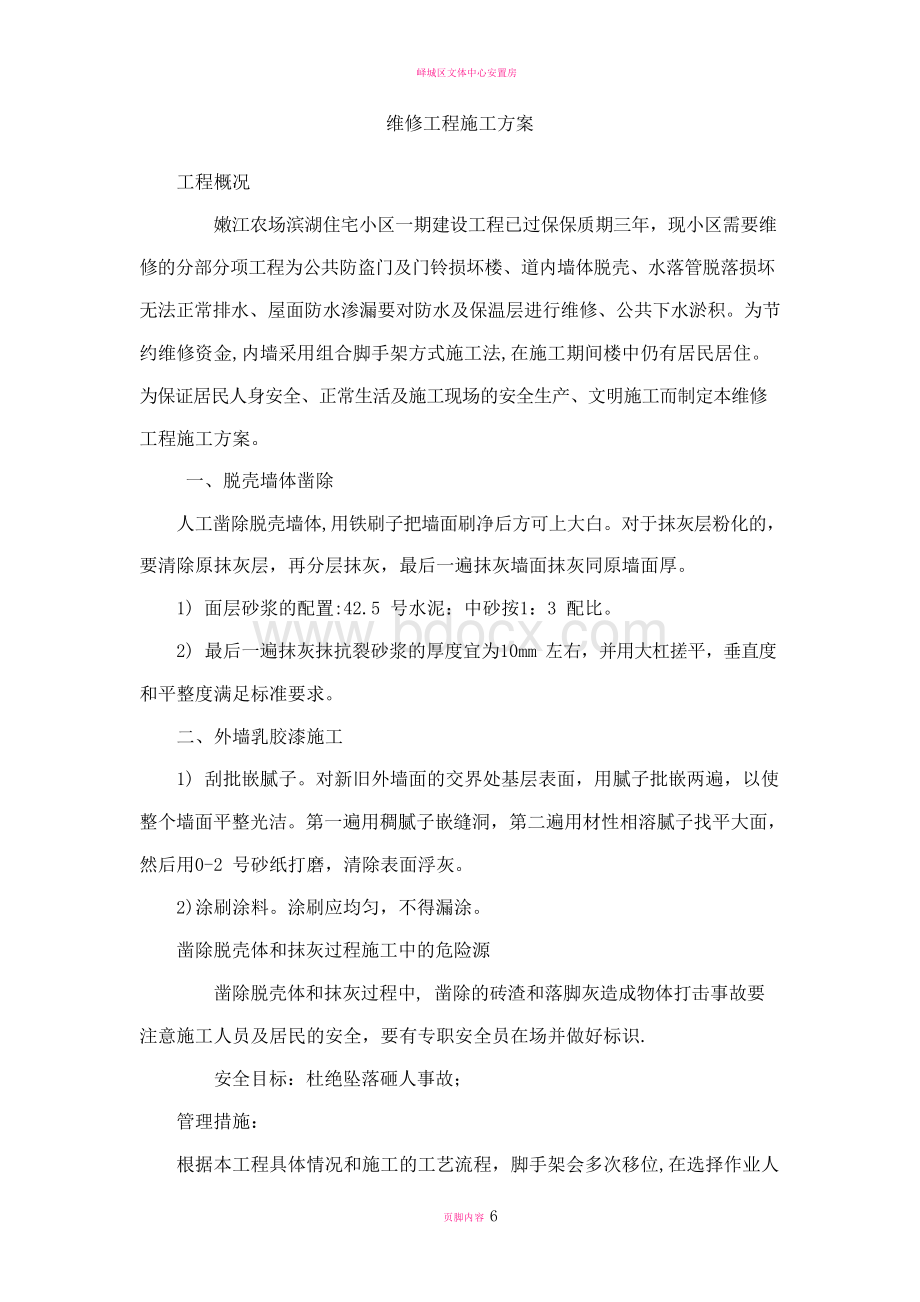 维修工程施工方案Word文件下载.docx_第1页