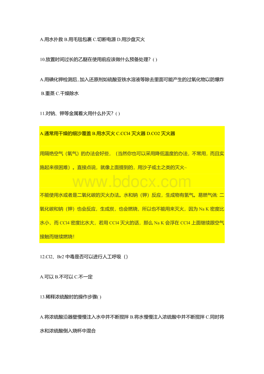 化工分析与检验专业实验室安全知识试题.docx_第3页