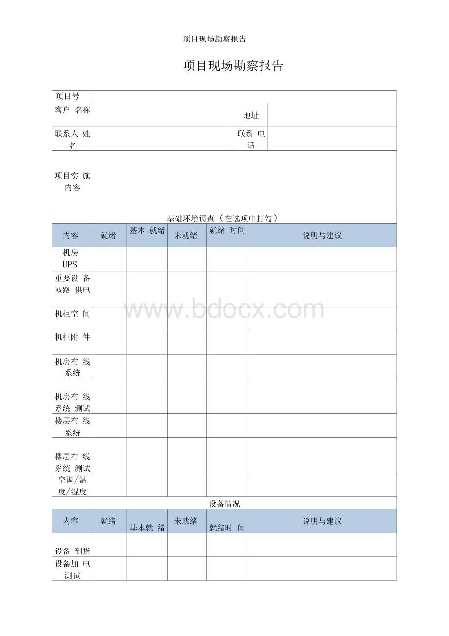 项目现场勘察报告Word文档下载推荐.docx_第2页