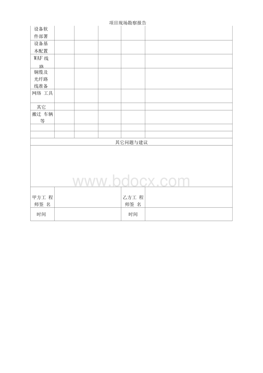 项目现场勘察报告Word文档下载推荐.docx_第3页