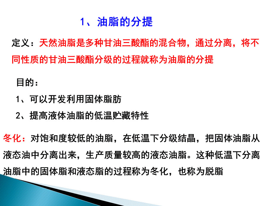 第7章-油脂的改性.ppt_第2页