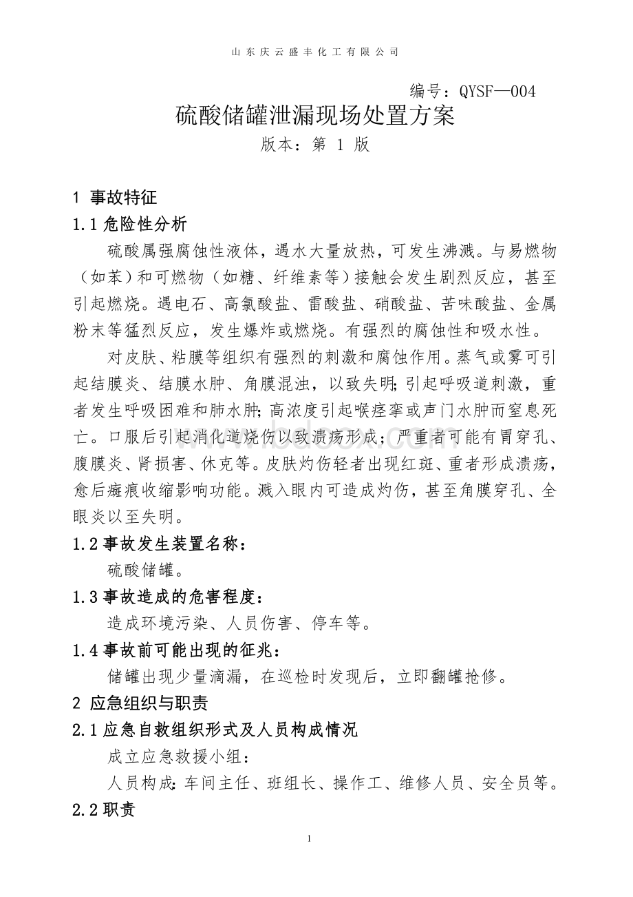 硫酸泄漏现场处置方案Word下载.doc_第1页