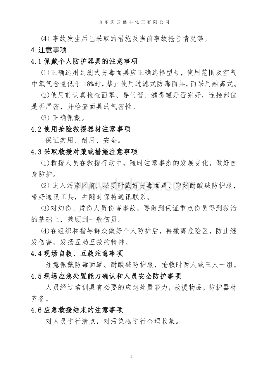 硫酸泄漏现场处置方案Word下载.doc_第3页