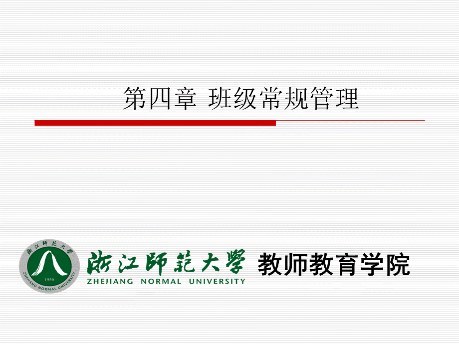 班级常规管理.ppt